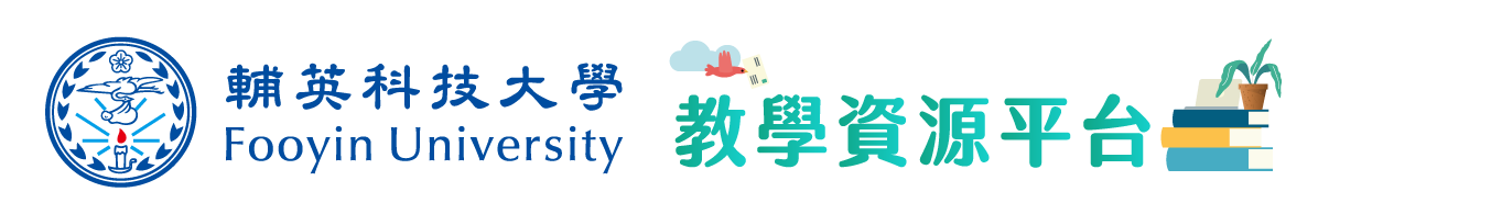 輔英科技大學 教學資源平台